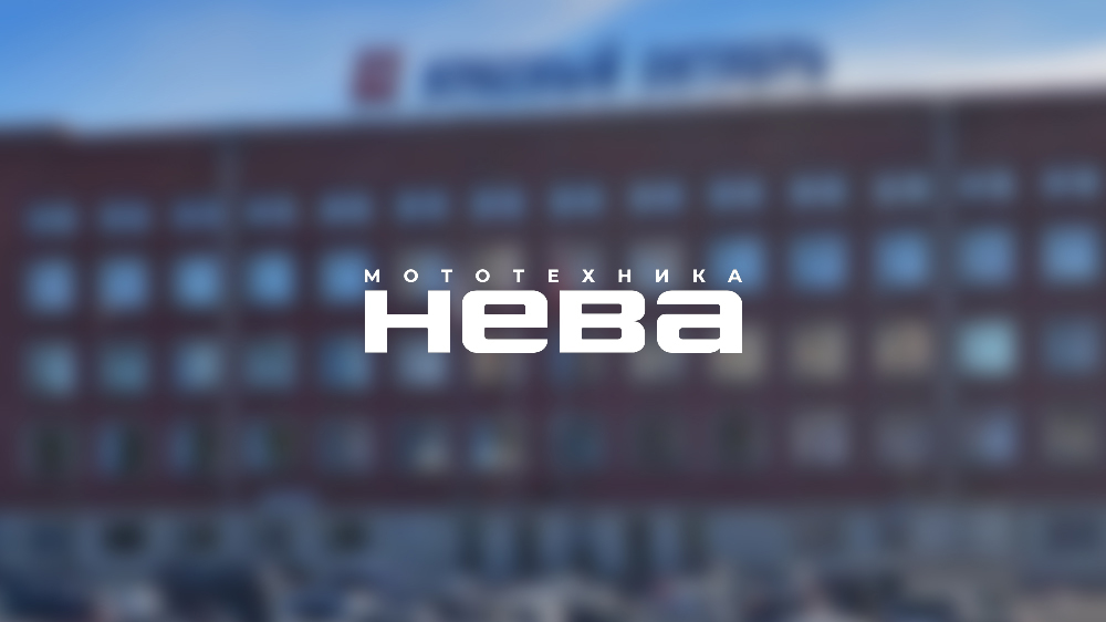 здание завода Красный Октябрь Мототехника Нева