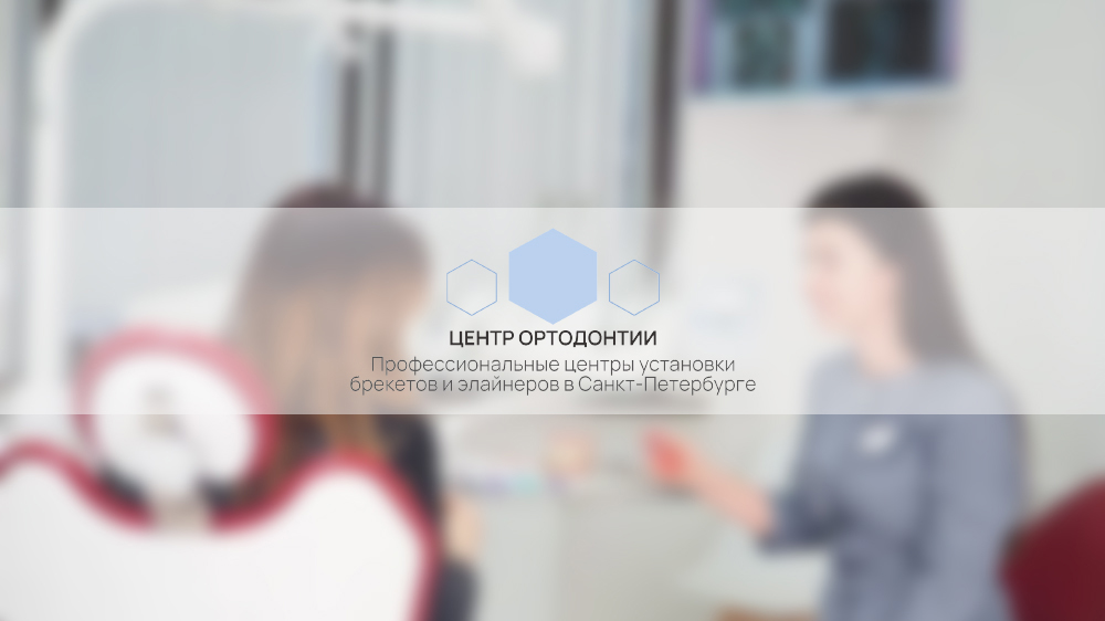 обложка сайта Центр Ортодонтии