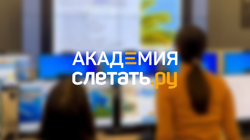 обложка сайта академия Слетать ру